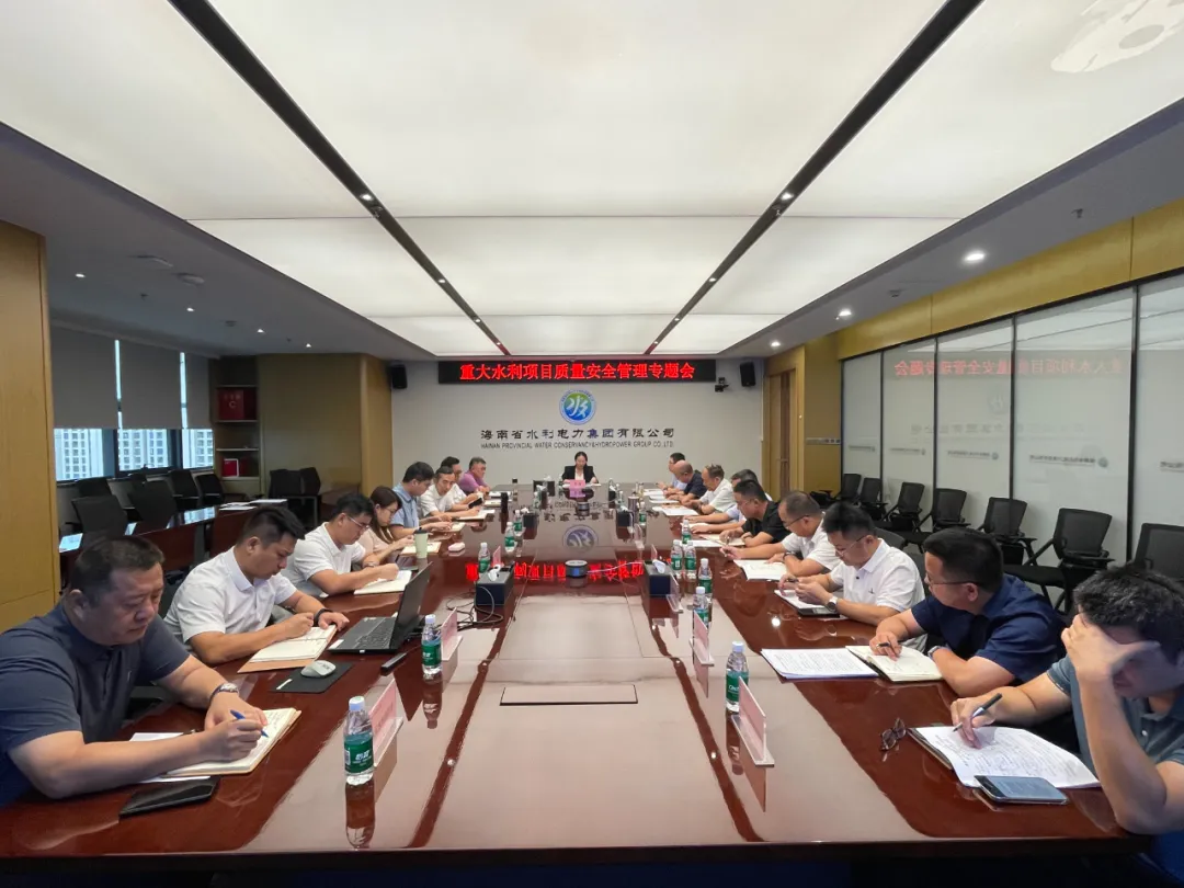 水电集团专题部署重大水利项目质量安全管理工作 以严管实治筑牢自贸港建设“水安全屏障”