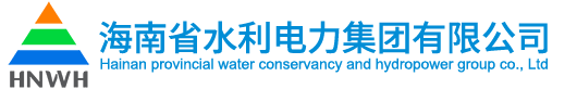 海南省水利电力集团有限公司
