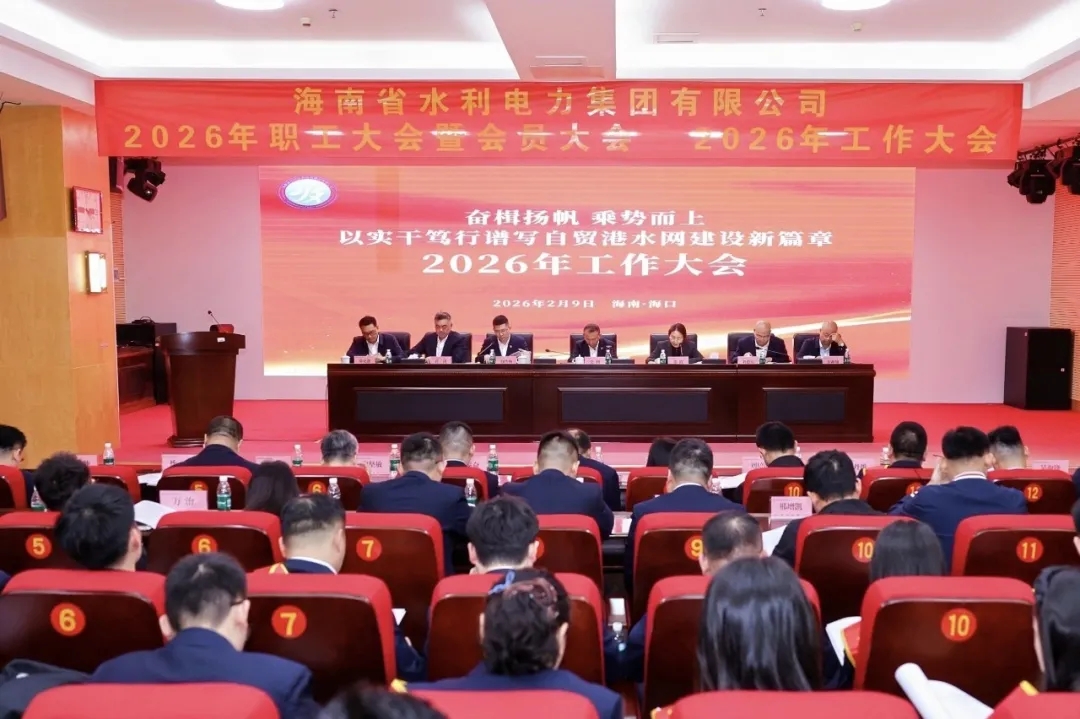 奋楫扬帆 乘势而上 以实干笃行谱写自贸港水网建设新篇章——水电集团召开2026年工作大会