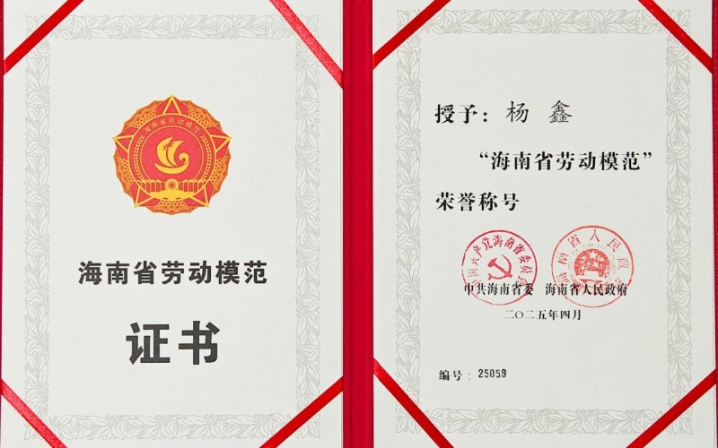 海南水发杨鑫荣获“海南省劳动模范”荣誉称号