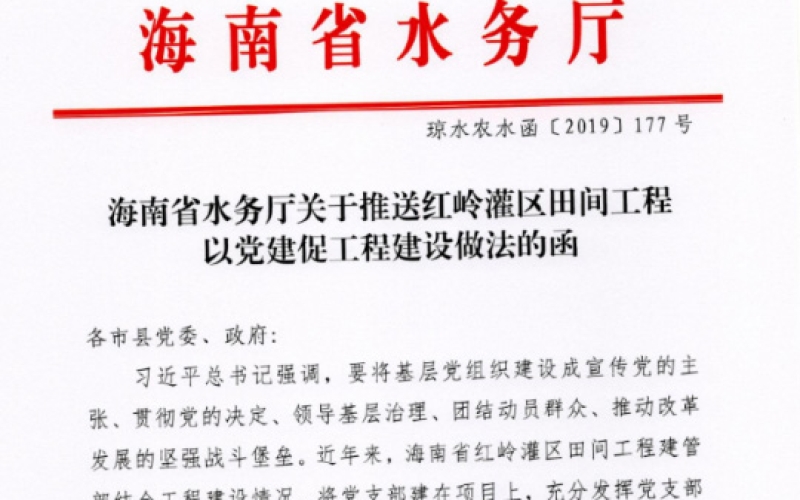 创新党建工作形式 打造党建工作亮点 ---红岭灌区田间工程以党建促进工程建设做法获 省水务厅肯定并推送