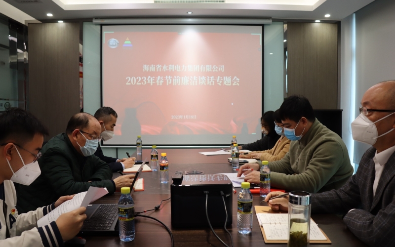 【清廉水电】严把“三关”筑防线 廉政谈话“敲警钟”--水电集团召开2023年春节前廉洁谈话专题会