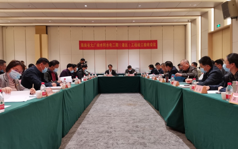 海南省大广坝水利水电二期（灌区）工程通过竣工验收