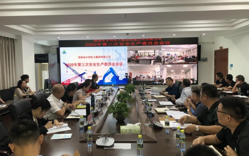 海南省水利电力集团有限公司召开2020年第三次安全生产委员会会议