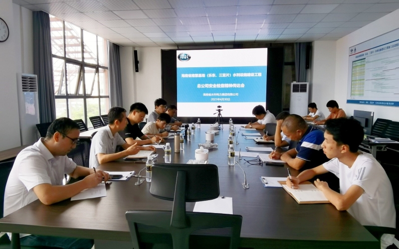 南繁水利工程召开安全检查问题整改推进会