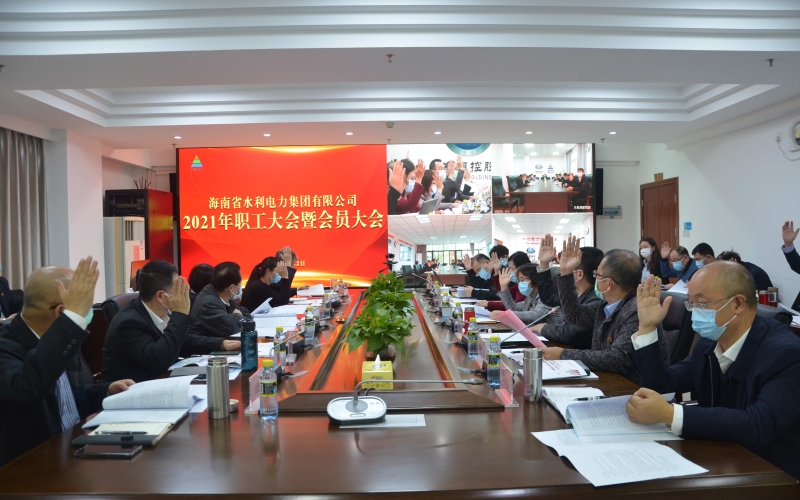 凝心聚力  乘势而上  书写海南水网建设壮美新篇章——省水电集团召开2021年系列工作会议
