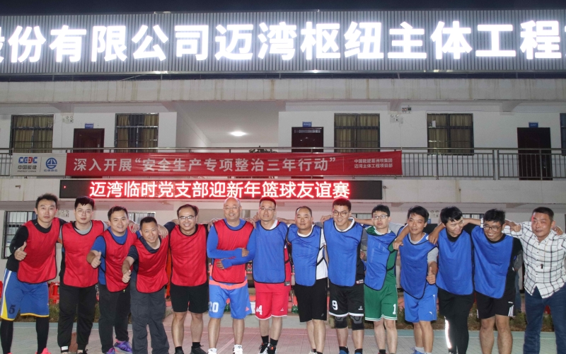 迈湾临时党支部组织“奋进新时代，建功自贸港” 迎新年篮球友谊赛