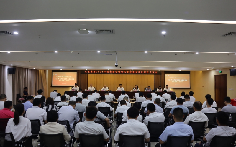 水电集团召开2024年党的建设暨党风廉政建设和反腐败工作会议