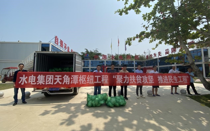 “助力乡村振兴 推进民生工程”—水电集团各建管部采购滞销蔬菜助农纾困