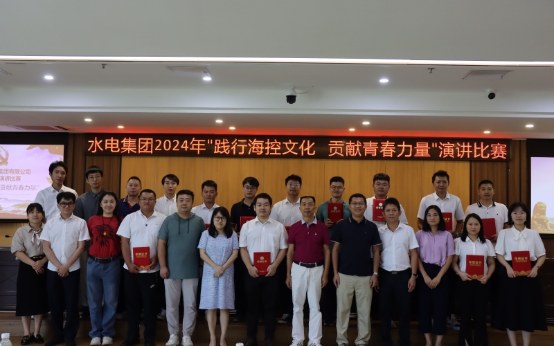 【企业文化提升年】水电集团举办2024年“践行海控文化 贡献青春力量”青年演讲比赛