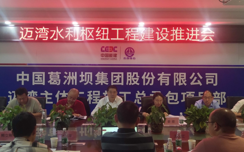 水电集团召开迈湾水利枢纽工程建设推进会