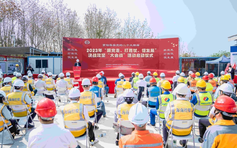 党建引领兴水利，合力奋进新征程——海南水电集团党委举行“跟党走、打胜仗、促发展”决战攻坚 “大会战”活动启动仪式