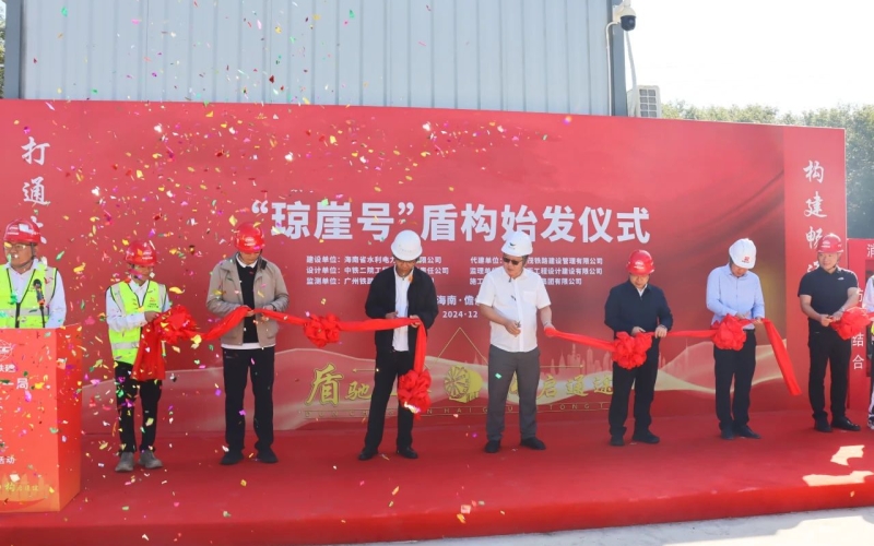 “琼崖号”盾构机在琼西北供水工程始发，海南水利建设邻域的新应用