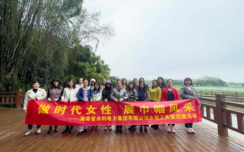 【企业文化提升年】做时代女性 展巾帼风采——水电集团开展女职工关爱团建活动