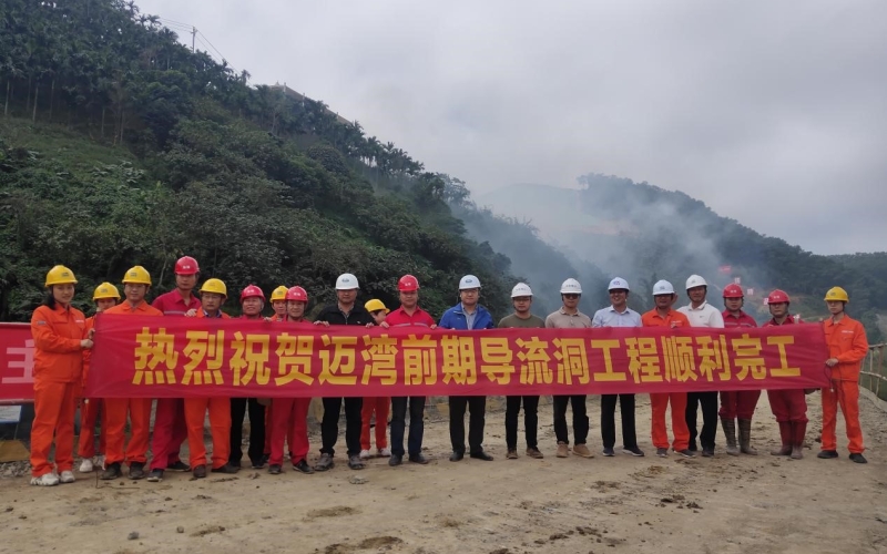 喜讯！迈湾水利枢纽工程导流洞工程完成衬砌施工任务