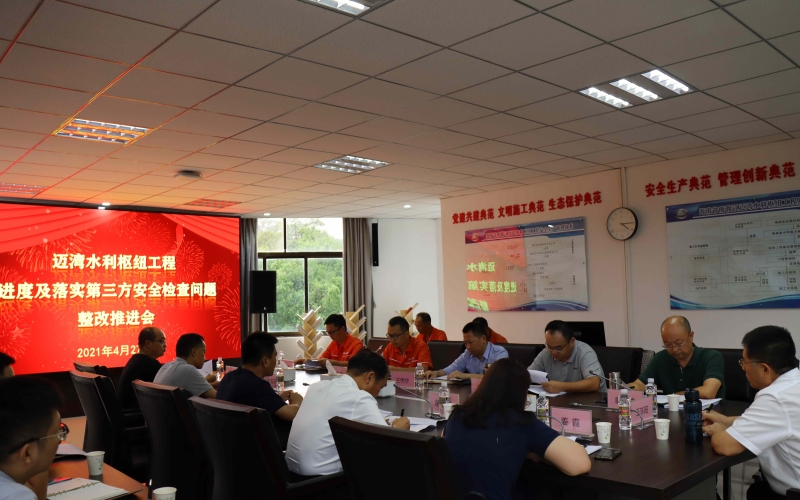 立行立改，举一反三——水电集团召开迈湾项目工程进度暨安全检查问题整改推进会