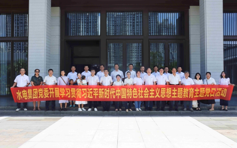 【清廉水电】水电集团开展“当好廉内助  弘扬好家风”廉洁教育暨主题教育活动