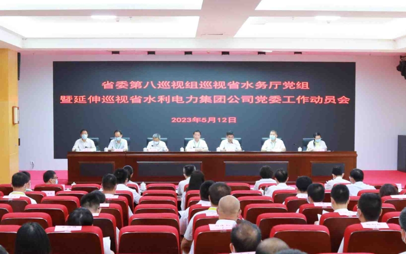 省委第八巡视组巡视省水务厅党组暨延伸巡视省水利电力集团公司党委工作动员会召开