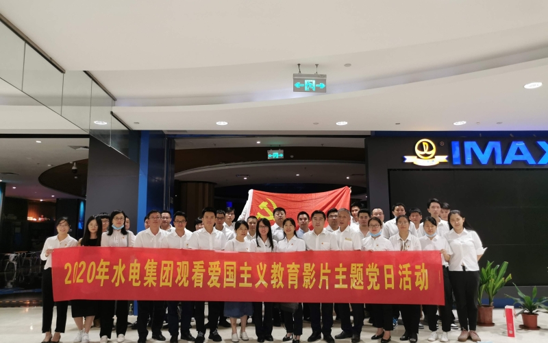 顽强拼搏  永不言败 —水电集团组织观看爱国教育影片《夺冠》主题党日活动