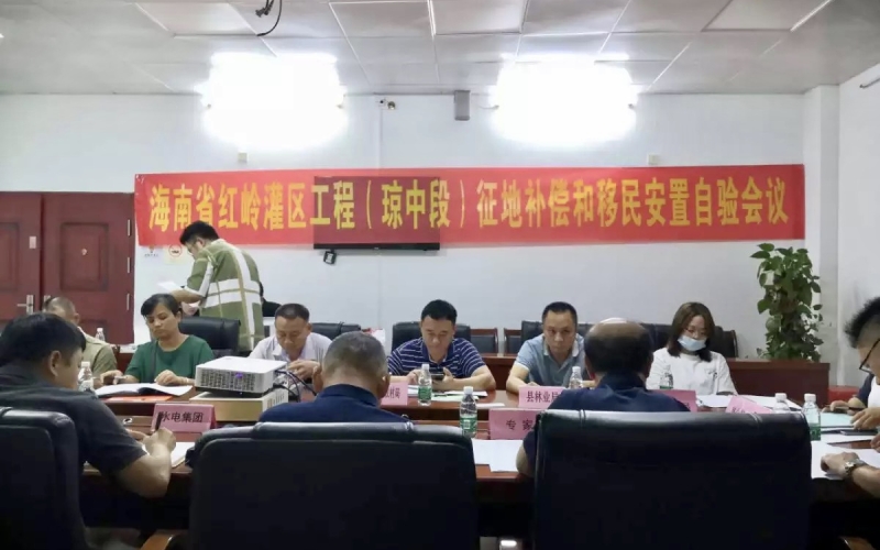 海南省红岭灌区工程（琼中段）征地补偿移民安置自验圆满通过