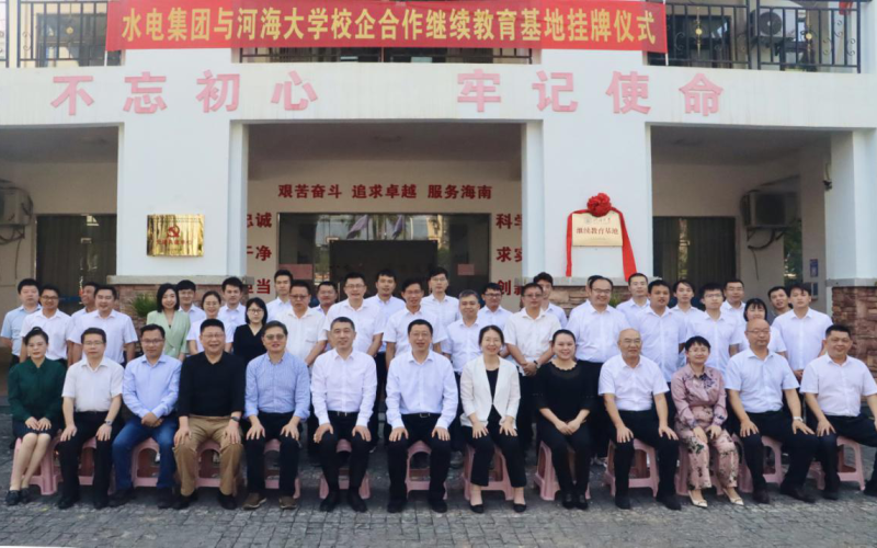 水电集团成功举办与河海大学送教上门培训 开班暨校企合作继续教育基地挂牌仪式