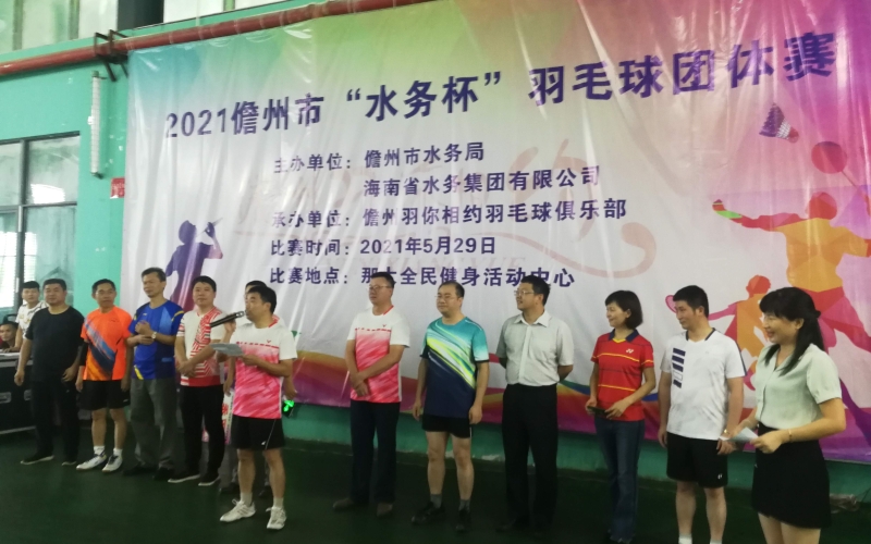 激情羽动赛场，绽放水利风采——水电集团参加儋州市“水务杯”羽毛球交流赛
