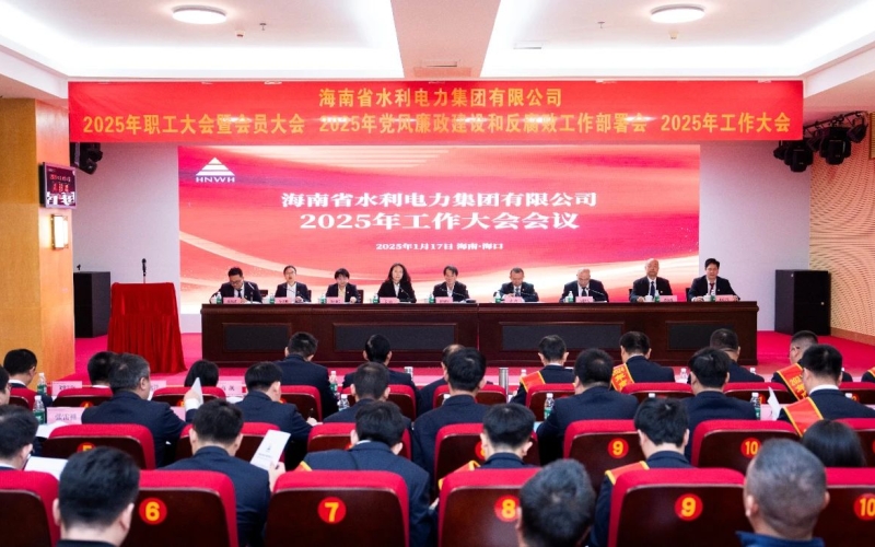 笃行实干筑梦想 坚定信心迎未来——省水电集团召开2025年工作大会