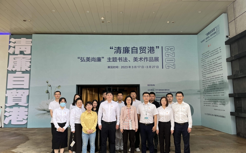 【清廉水电】水电集团开展廉洁文化教育暨机关党支部主题党日活动--参观清廉自贸港“弘美尚廉”主题书画展