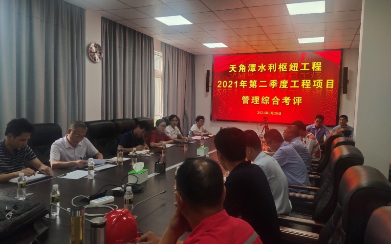 水电集团开展2021年第二季度工程项目综合考评暨大干100天劳动竞赛考核