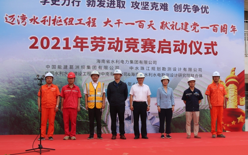 【献礼百年华诞】迈湾水利枢纽工程举行“大干一百天，献礼建党一百周年”劳动竞赛启动仪式