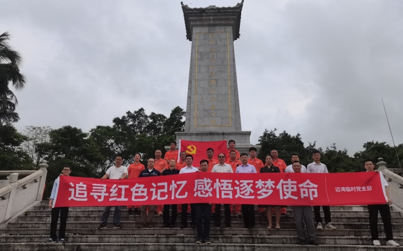 迈湾临时党支部开展“追寻红色记忆 感悟逐梦使命”主题党日活动