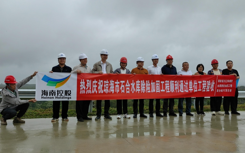 海南省2022年病险水库除险加固工程全部通过单位工程验收