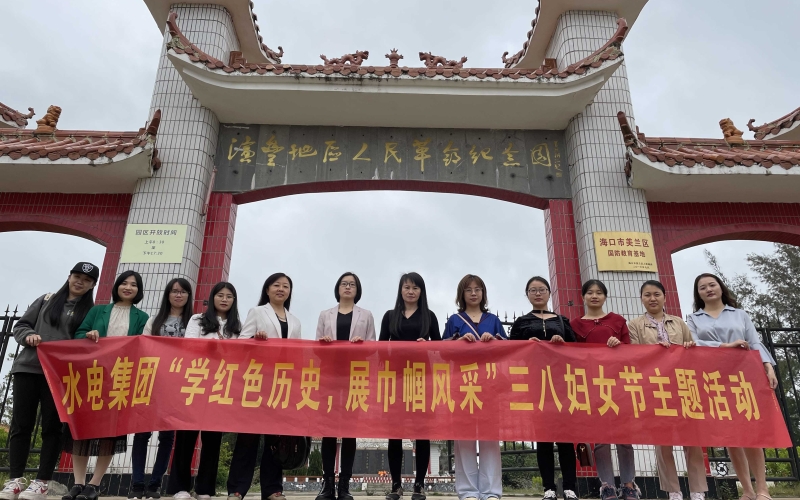 学红色历史，展巾帼风采 ——水电集团开展妇女节主题活动
