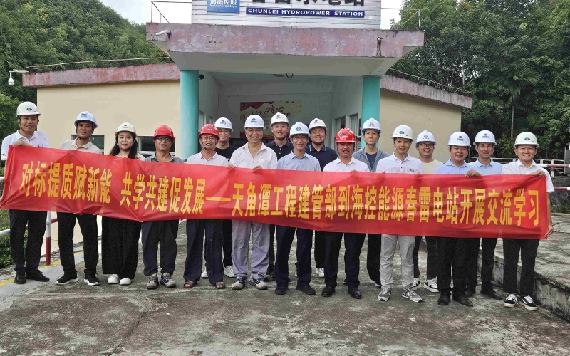 对标提质赋新能、共学共建促发展 ——水电集团天角潭建管部与海控能源春雷水电站开展交流学习