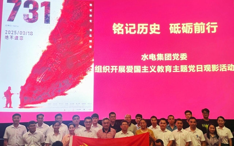 铭记历史 砥砺前行 水电集团党委组织开展爱国主义教育主题党日观影活动