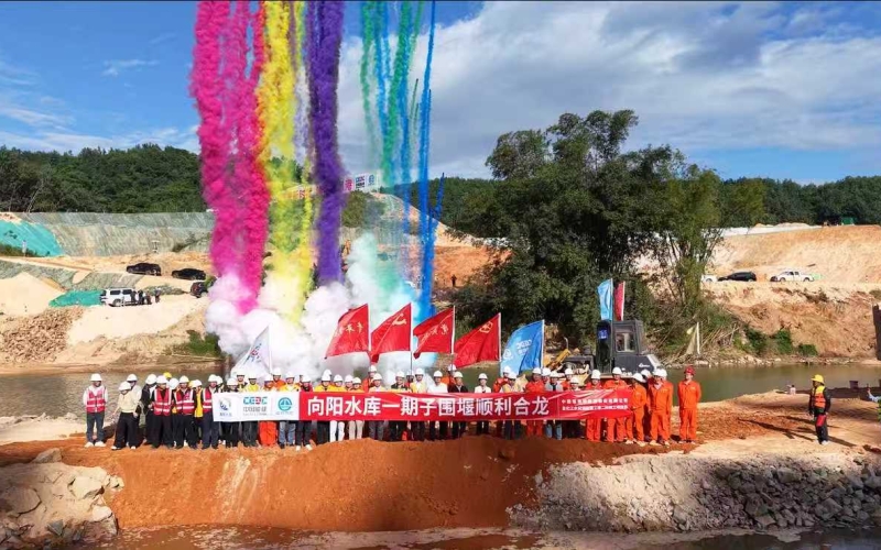 昌化江水资源配置工程向阳水库一期子围堰成功合龙