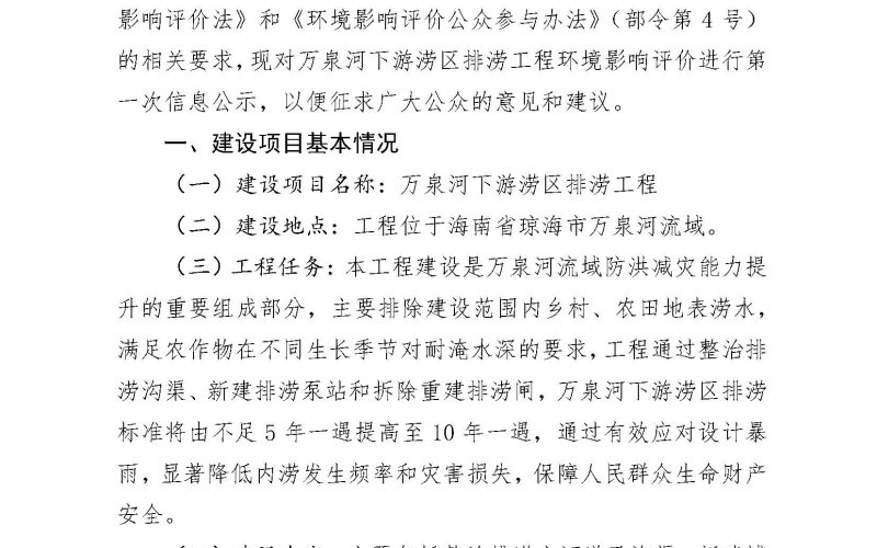 万泉河下游涝区排涝工程环境影响评价公众参与第一次信息公示