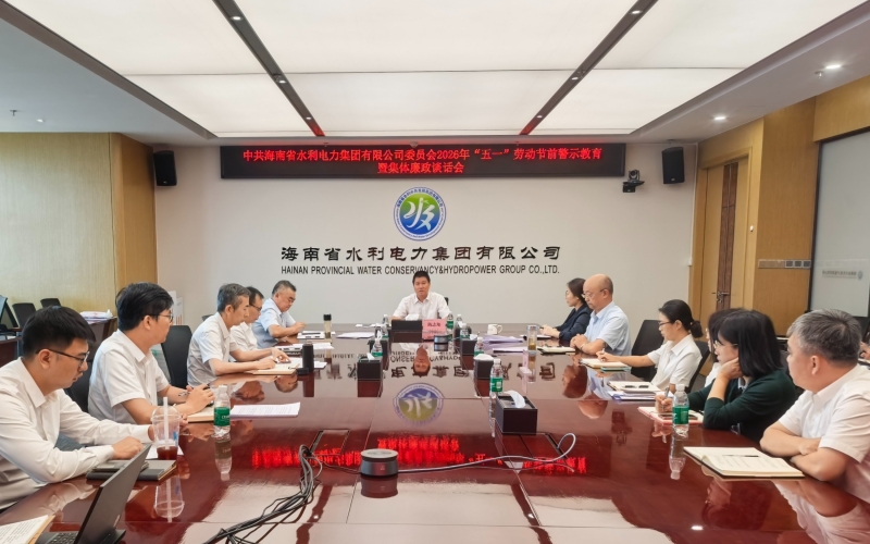 坚守廉洁初心 护航水网建设&mdash;&mdash; 水电集团党委召开2026年&ldquo;五一&rdquo; 劳动节节前警示教育暨集体廉政谈话会