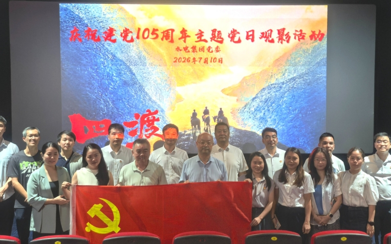 水电集团党委组织开展庆祝建党105周年主题党日活动暨红色爱国教育观影活动