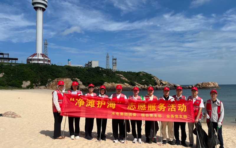 守护碧海蓝天 彰显志愿担当 水电集团开展&ldquo;净滩护海&rdquo;志愿服务活动