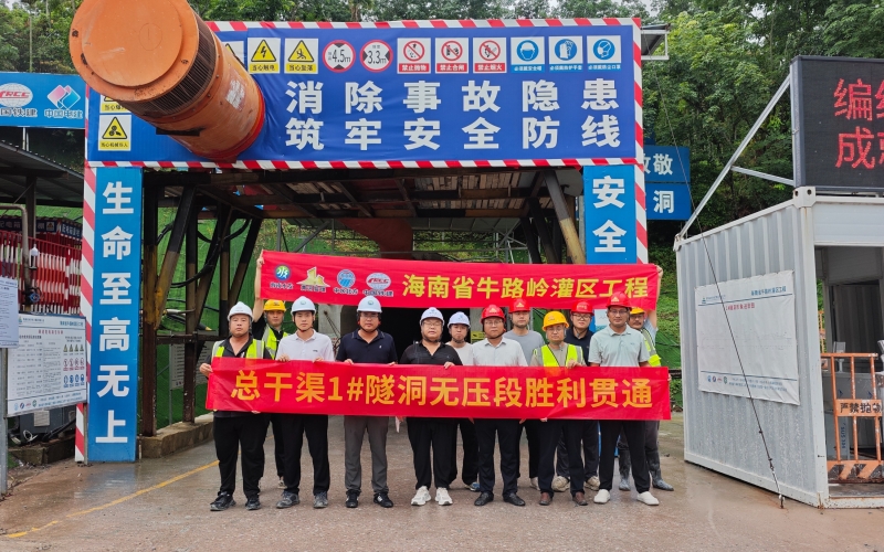 海南省牛路岭灌区工程总干渠1#隧洞无压段提前5个月贯通