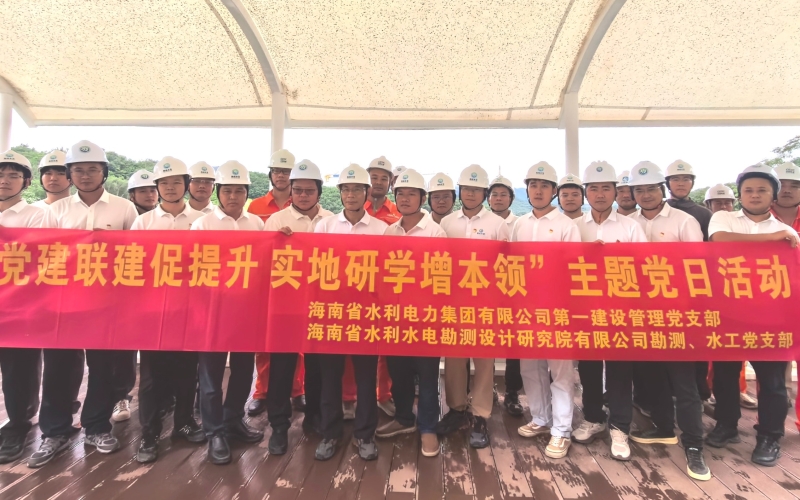 党建联建促提升 实地研学增本领  水电集团第一建管党支部联合海南水院开展主题党日活动