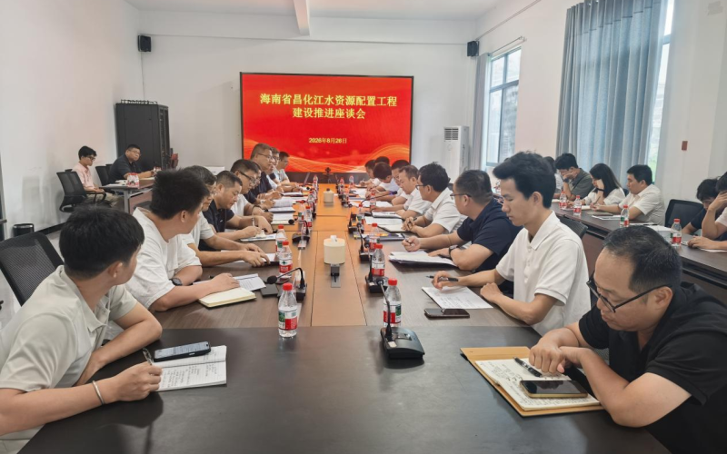 压实安全质量底线  提速项目建设&mdash;&mdash; 海南水发召开昌化江水资源配置工程建设推进会