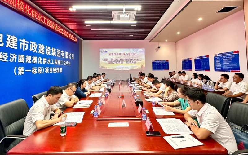 水电集团启动创建&ldquo;海口经济圈规模化 供水工程清廉示范项目&rdquo;