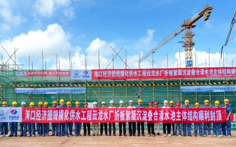 海口经济圈规模化供水工程（云龙水厂）最大单体构筑物完成主体封顶