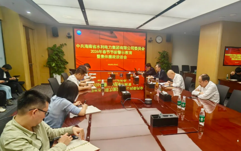 清廉水电｜警钟长鸣守廉关 清风正气迎新春--水电集团党委召开2026年春节节前警示教育暨集体廉政谈话会